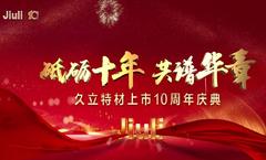 砥砺十年，共谱华章