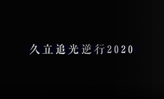 pg电子游戏追光逆行2020